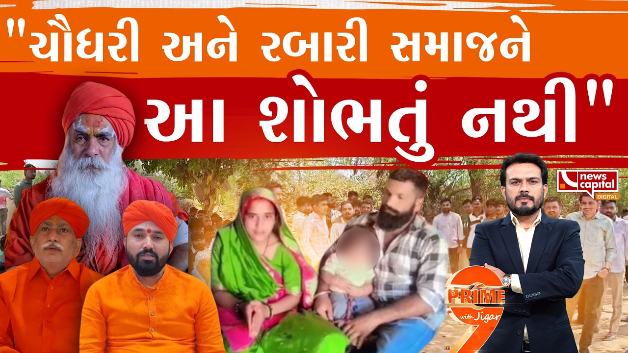 ચૌધરી સમાજની દીકરી કંકુના મા-બાપની વ્યથા