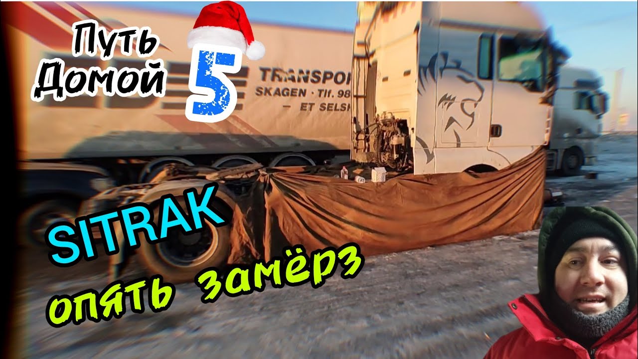 Путь Домой 5. Ситрак замёрз. Замёрз воздух. Дальнобой по СНГ. 
