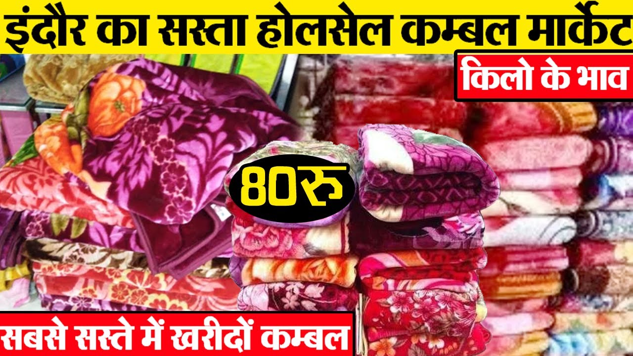 कम्बल खरीदों किलो के भाव  Indore wholesale winter collection market कम्बल होलसेल Ranu Home decor