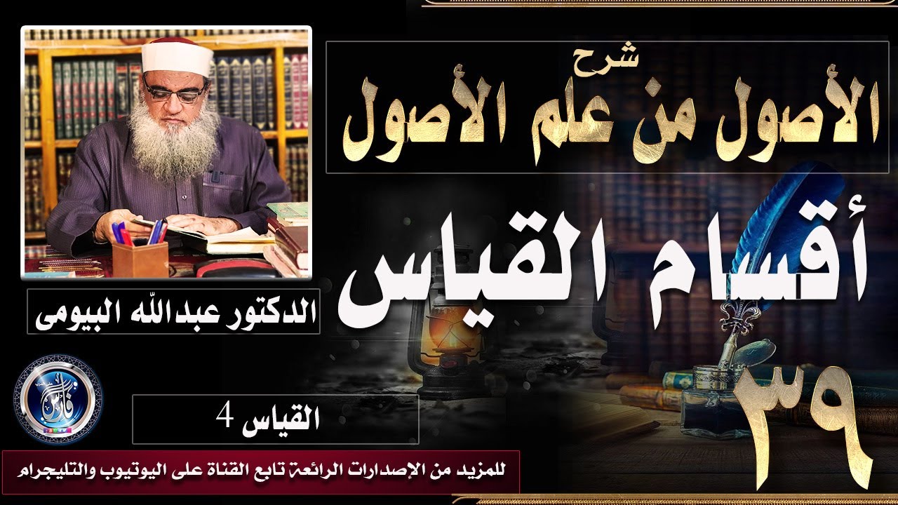 أقسام القياس |شرح الأصول من علم الأصول 39 | الدكتور عبدالله البيومى