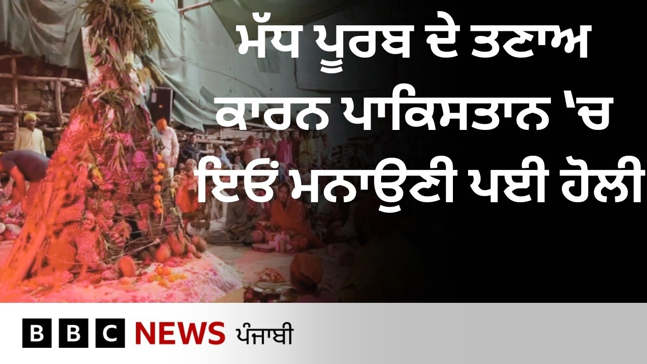 Pakistan 'ਚ ਤਣਾਅ ਵਿਚਾਲੇ ਹਿੰਦੂ ਭਾਈਚਾਰੇ ਨੇ ਇੰਝ ਮਨਾਈ Holi, ਦੇਖੋ ਕਿਵੇਂ ਕੀਤਾ Holika Dahan | 𝐁𝐁𝐂 𝐏𝐔𝐍𝐉𝐀𝐁𝐈