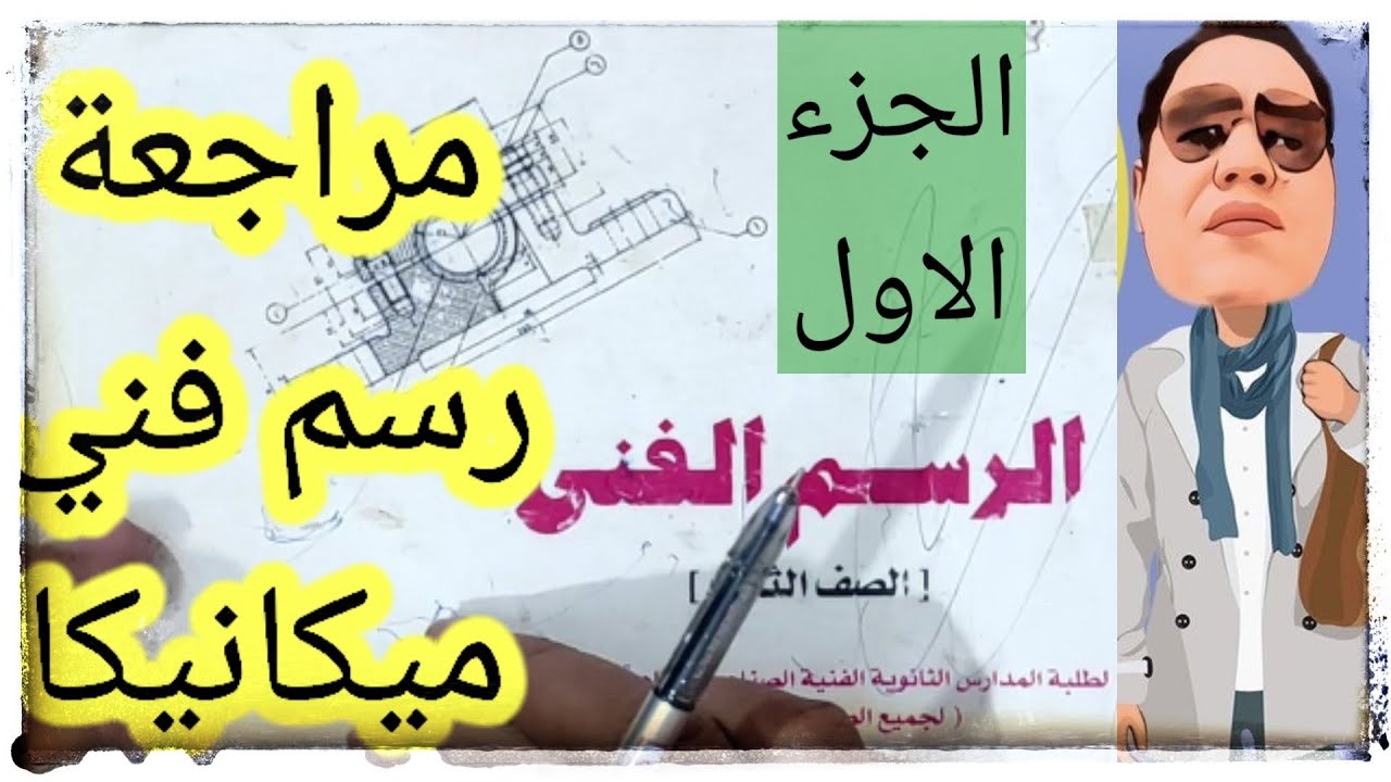 معالجة عقدة الرسم الفني،التجمبع،التفكبك،الرسم الانشائي،الرسم التنفيذي،الاقسام الميكانيكية ⚙️🛠️⚙️