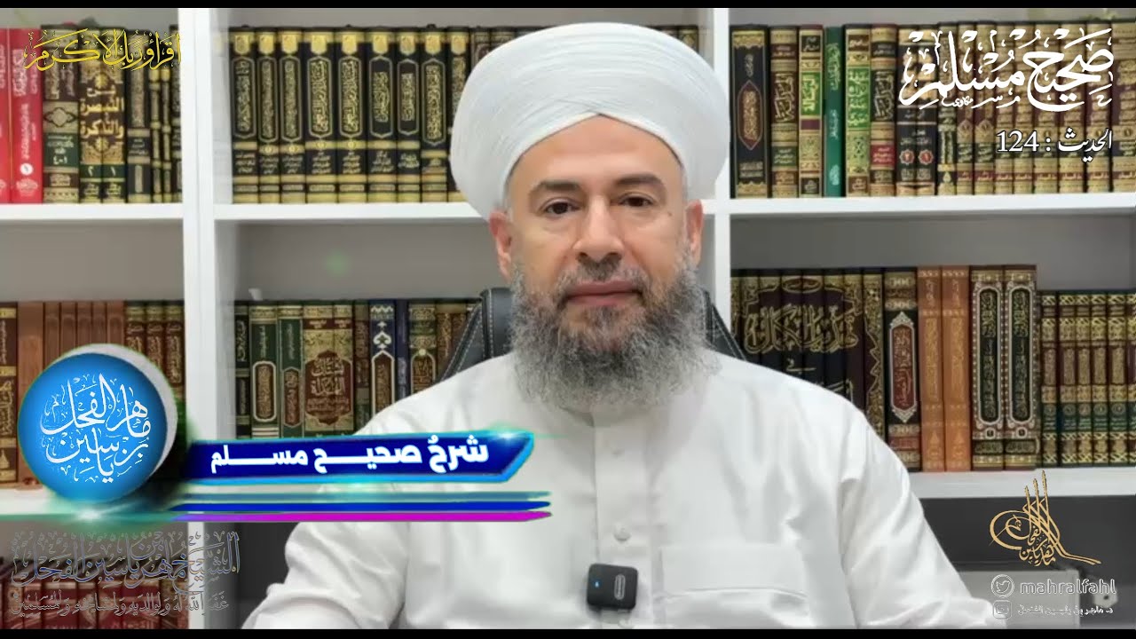 شرح صحيح مسلم (124) .