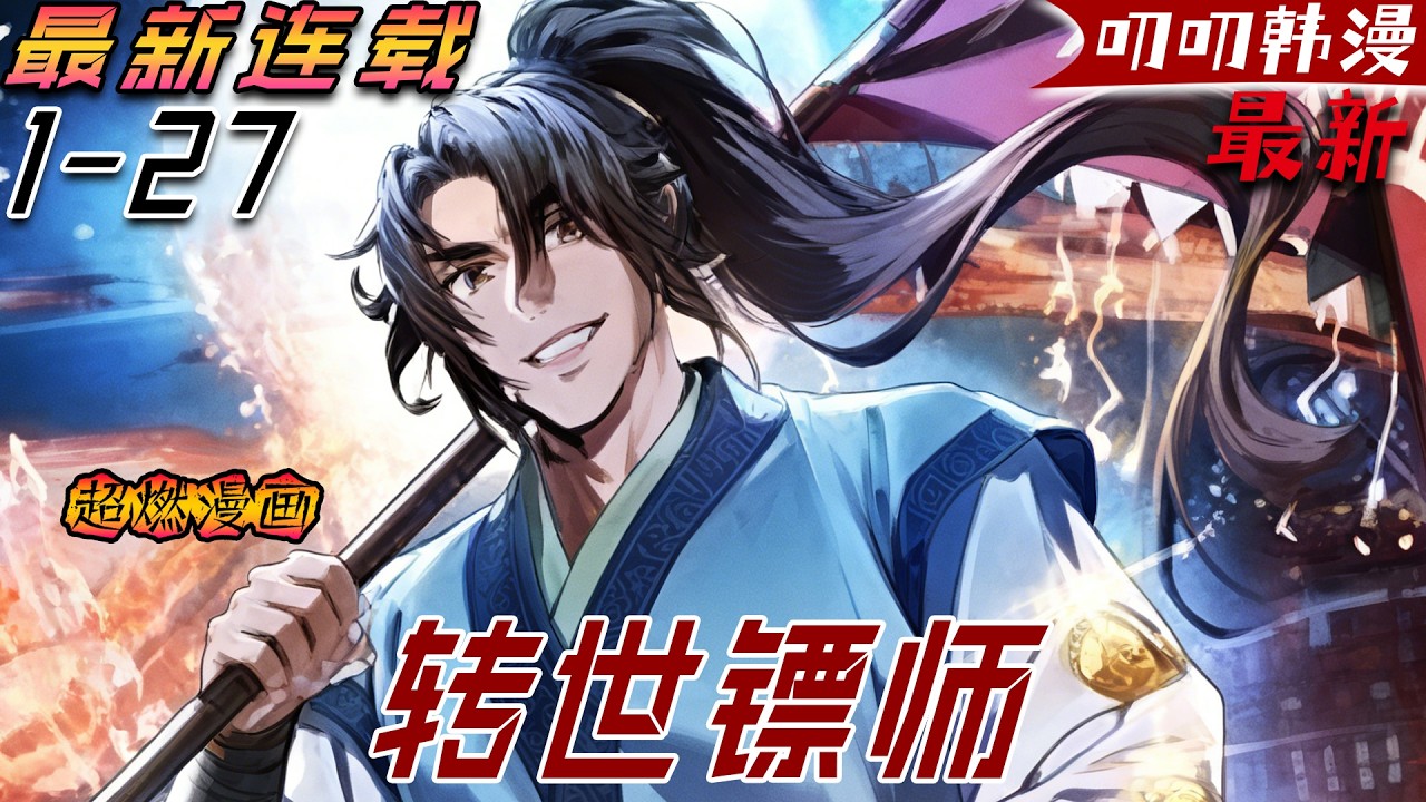 叨叨韩漫💖💖【上新】《转世镖师》男人重生成為天龍鏢局的廢物四少爺，憑借前世摘抄無數考生的答卷，勵誌要成為一名舉人鏢師#漫画解说 #漫画