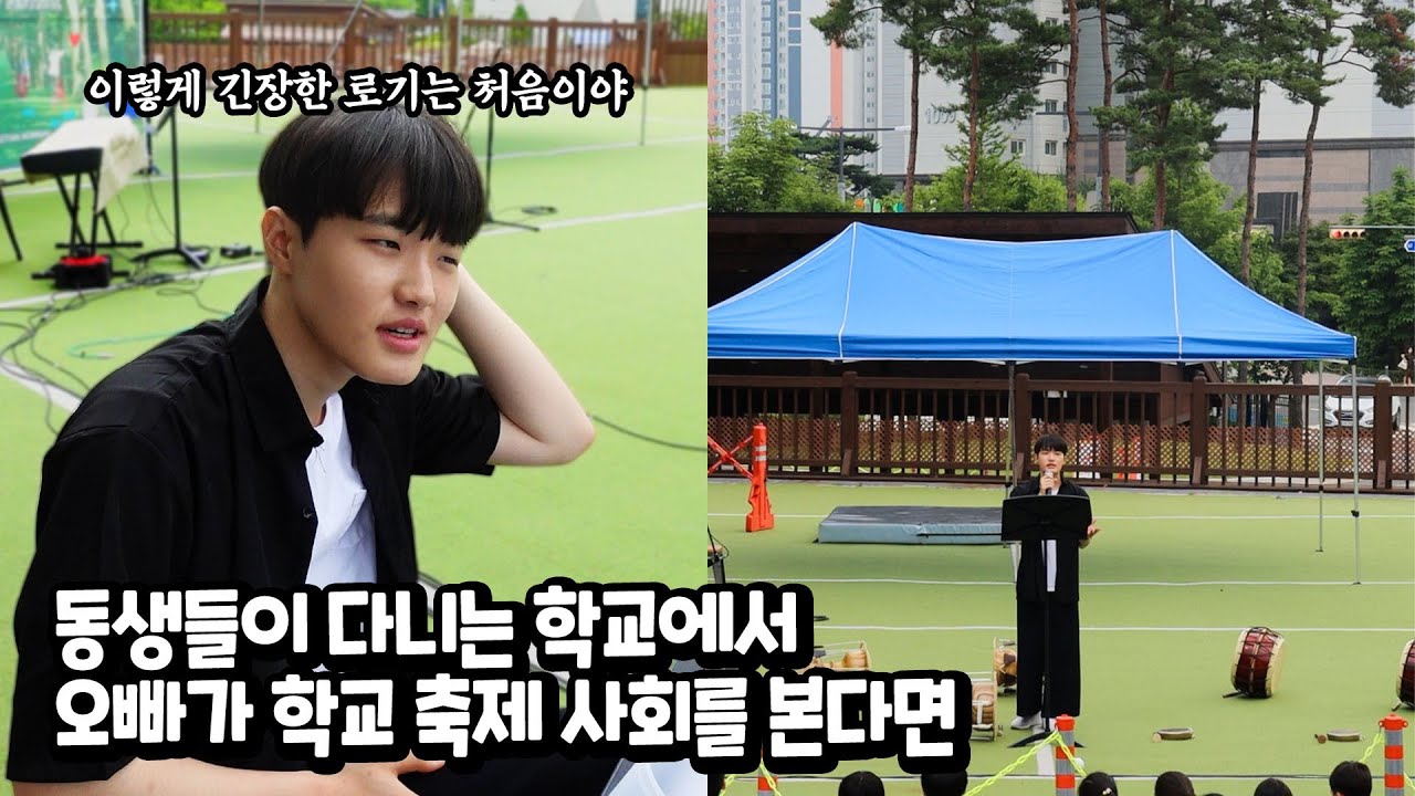 나 떨고 있니 ㄷ ㄷ 로기 인생처음 모교에서 학교 축제 사회도 보고 춤도 추고 !! 손오공 부석순 파이팅 해야지 유니 학교 댄스 공연 미니 반응 학교 일상 브이로그 가족 별난가족