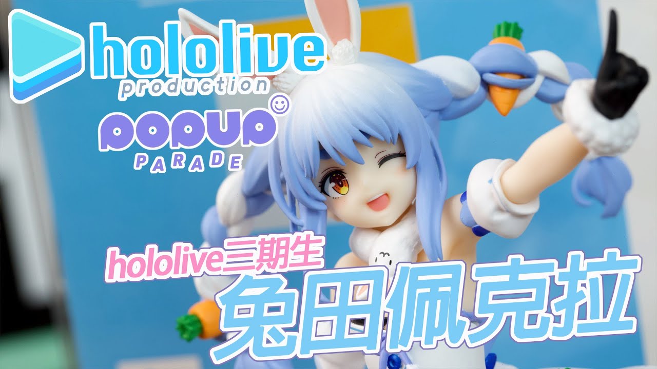 [魔玩PVC] hololive公仔再開!! POPUP PARADE 三期生 兔田佩克拉 兎田ぺこら｜BANPRESTO hololive IF Relax time 寶鐘瑪琳 船長 宝鐘マリン