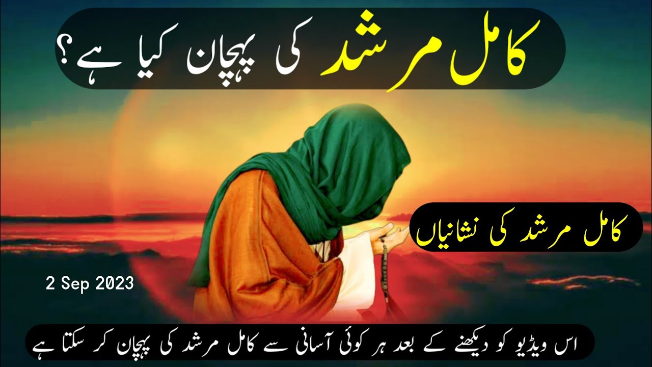 Kamil Murshid Ki Pehchan Kya Hai? | Kamil Murshid Ki Nishani | Hindi | Urdu