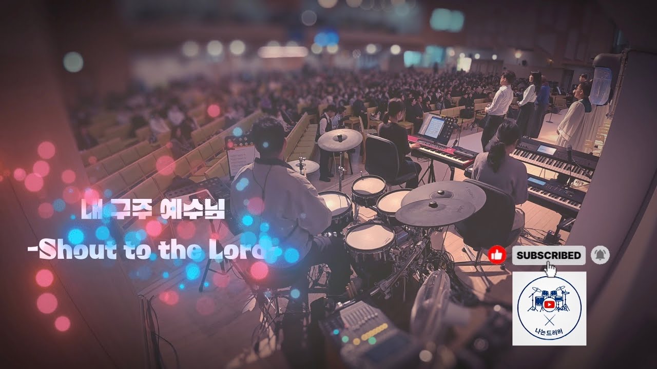 🥁 나는 드러머 일기 #28 – 내 구주 예수님, Shout to the Lord