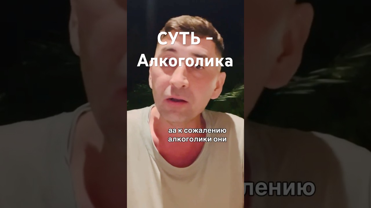 Суть &mdash; Алкоголика #созависимыеотношения #соза #алкогольнаязависимость #зависимыеотношения #алкоголиь