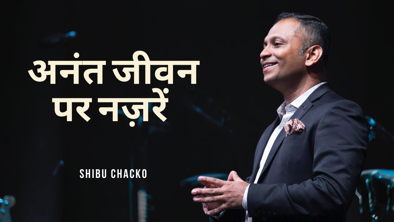 अनंत जीवन पर नज़रें | Shibu Chacko