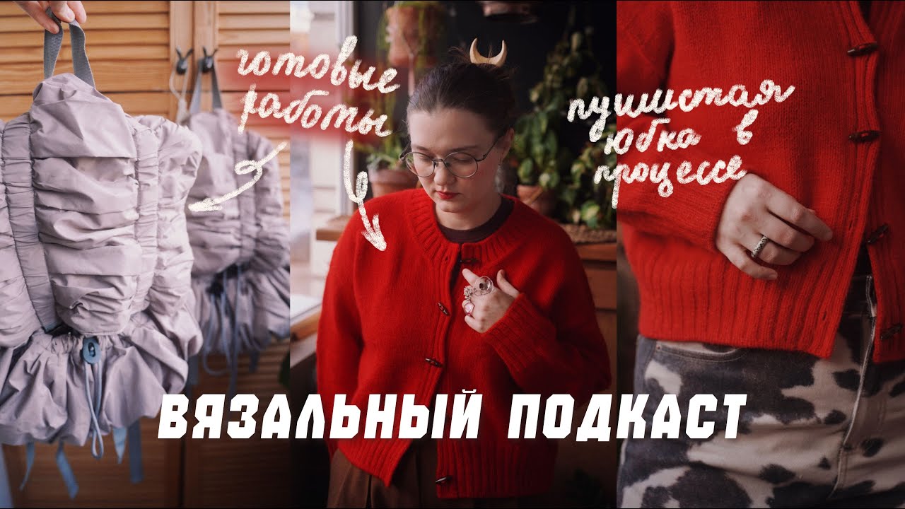 Вязальный подкаст | Красный базовый кардиган, пушистая юбка и складчатый рюкзак