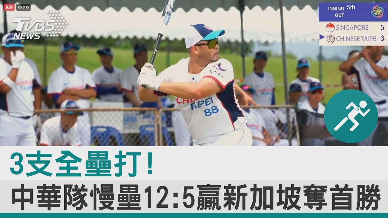 3支全壘打! 中華隊慢壘12:5贏新加坡奪首勝｜TVBS新聞 @tvbsnews24live