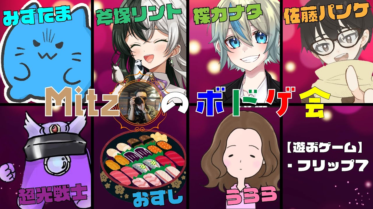 ボドゲ会！やるぞ！フリップ７！