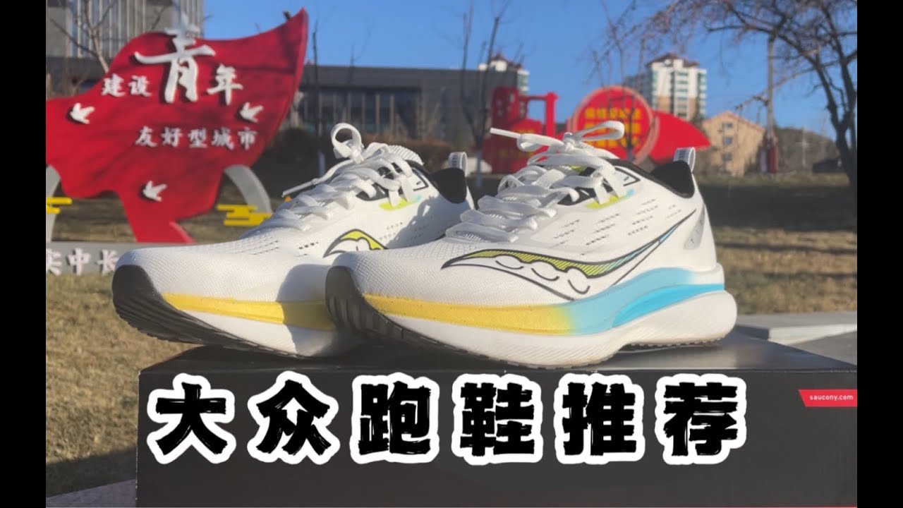 【跑步鞋会】索康尼TIDE浪潮 零下10度全体验