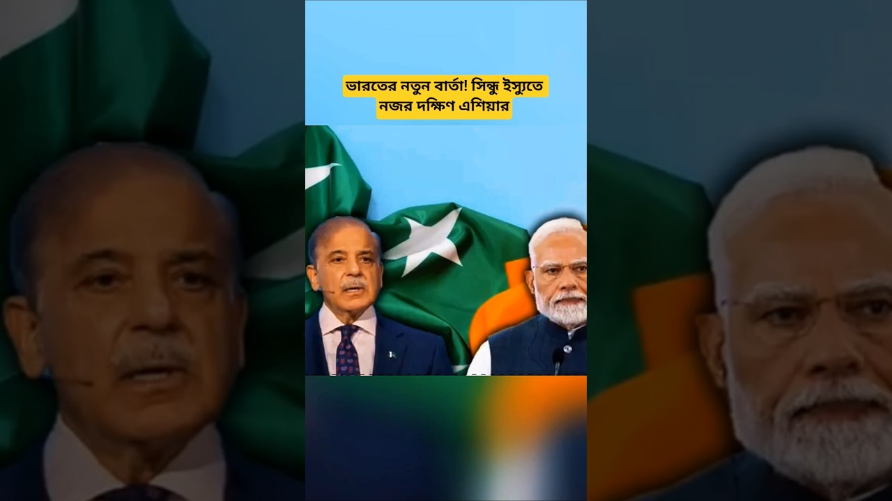 India-Pakistan Indus Water Updates | Latest South Asia Diplomatic Developments