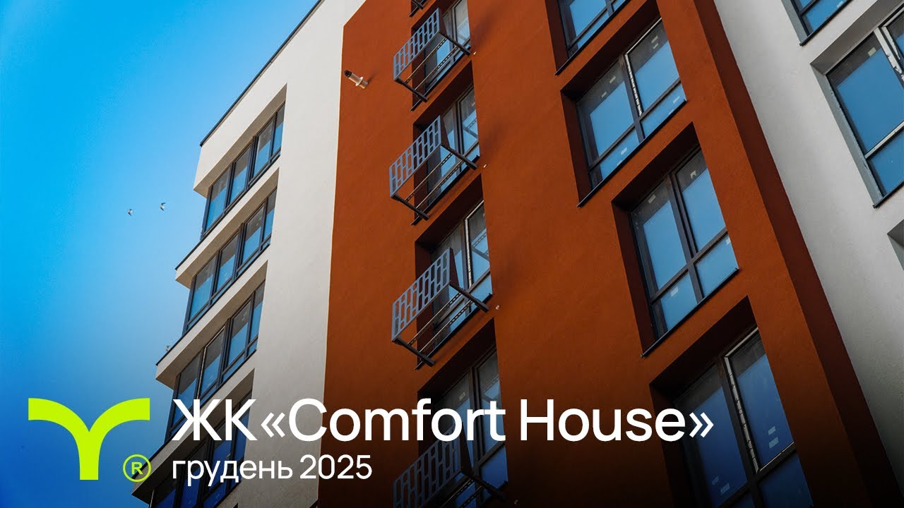 Comfort House | відеозвіт | Грудень 2025