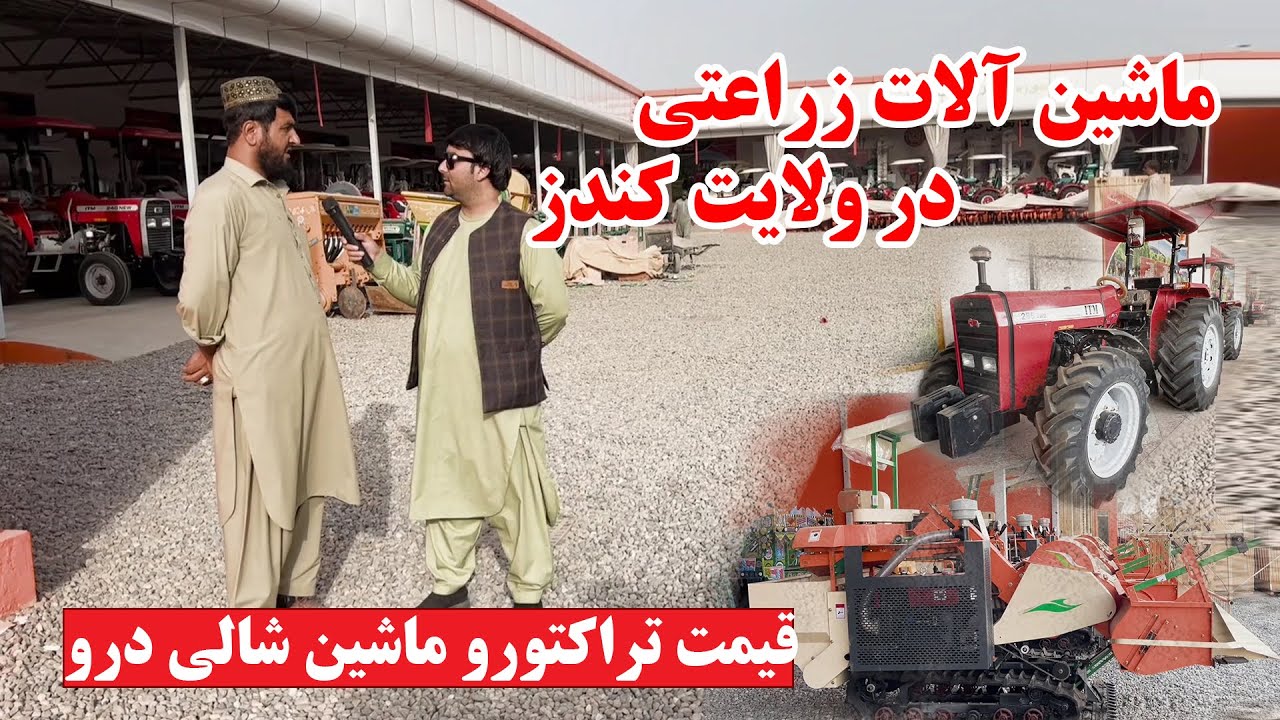 گزارش ویژه از ماشین آلات زراعتی در کندز | قیمت تراکتور، ماشین شالی درو وتریشر | معرفی جدیدترین وسایل