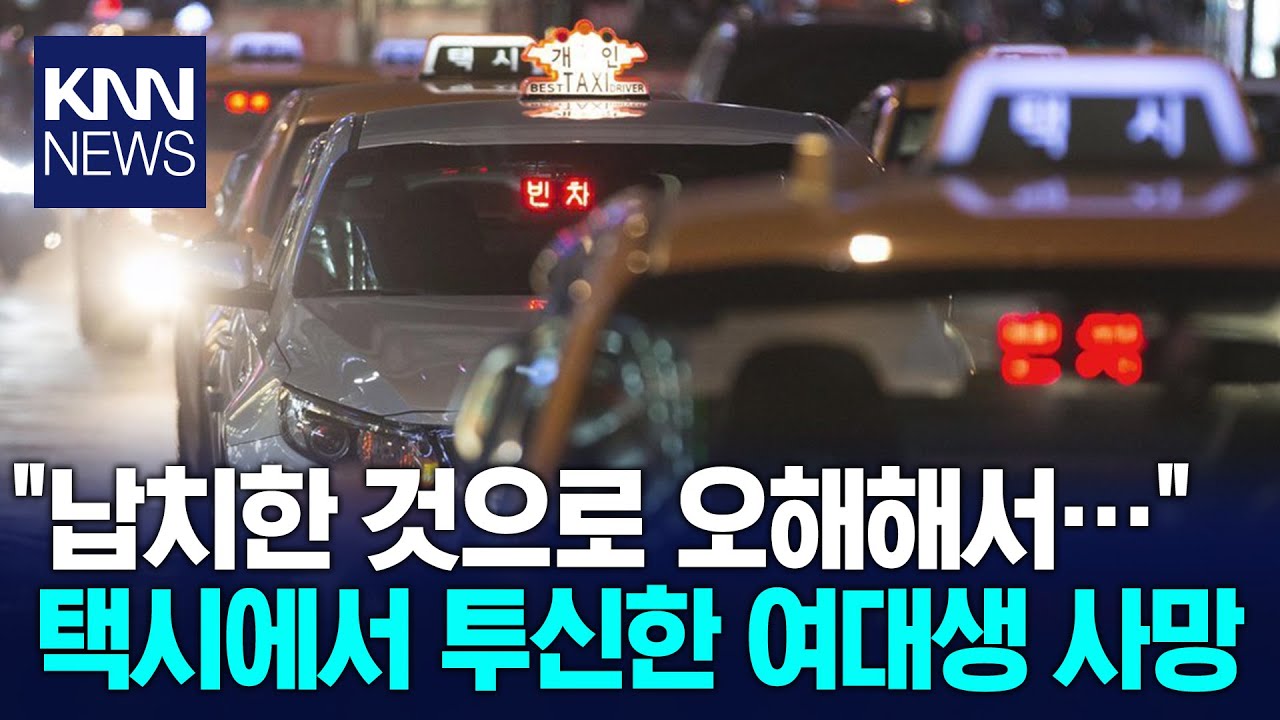 납치된 것으로 오해한 여대생&hellip;택시에서 투신해 사망  / KNN