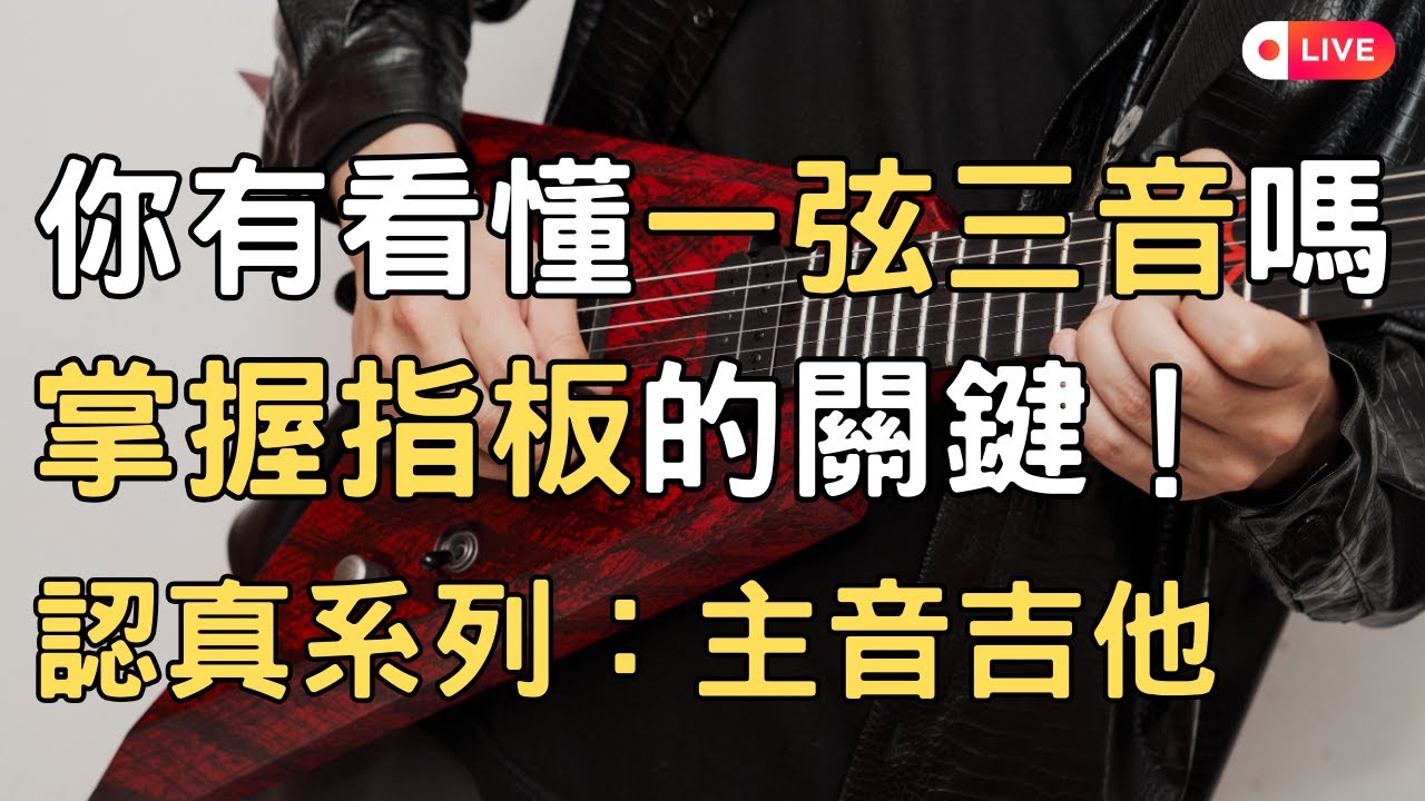 指板有邏輯嗎？一弦三音又是什麼？