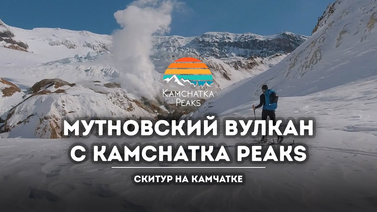 Скитур на Мутновском вулкане с Kamchatka Peaks