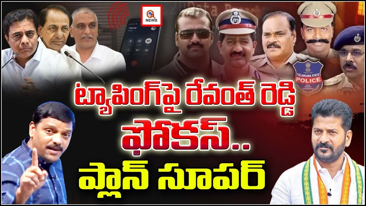 ట్యాపింగ్ పై రేవంత్ రెడ్డి ఫోకస్..ప్లాన్ సూపర్ Teenmarmallanna I Shanarthi Telangana e-paper