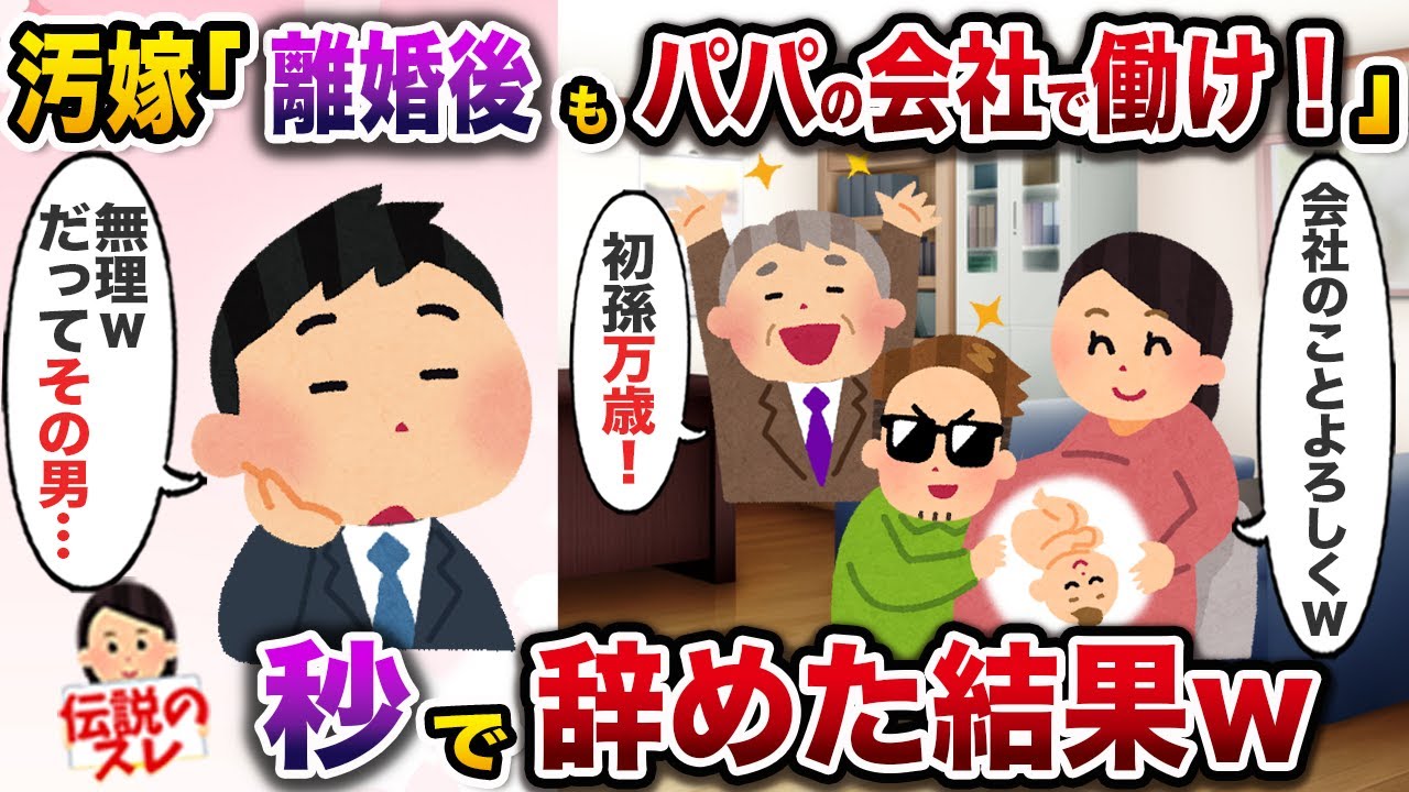 ㊗️13万再生㊗️間男の子を妊娠し、離婚宣言する汚嫁「離婚してもパパの会社よろしくw」→秒で辞めた結果w【伝説のスレ】【修羅場】