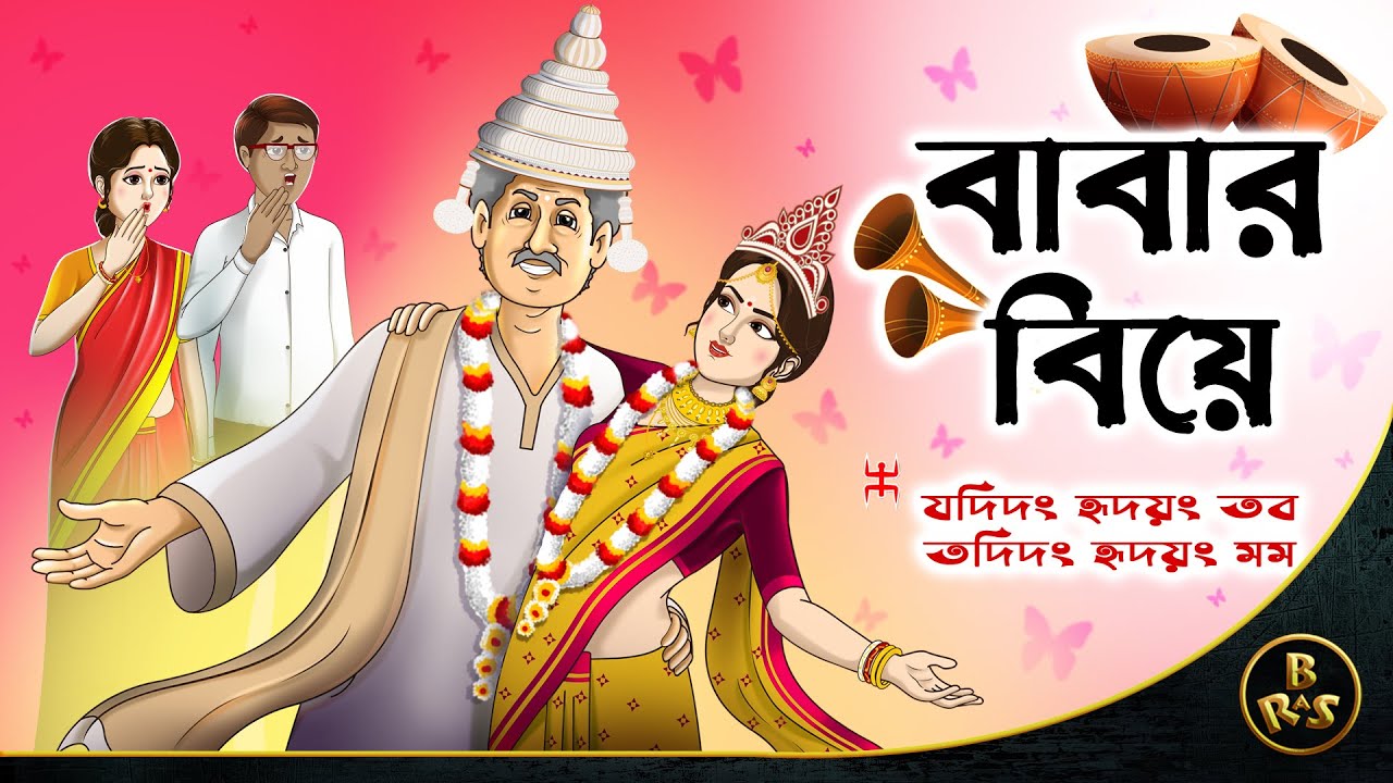 বাবার বিয়ে || Wedding of Father || Babar Biye || Bangla Cartoon || Comedy Story