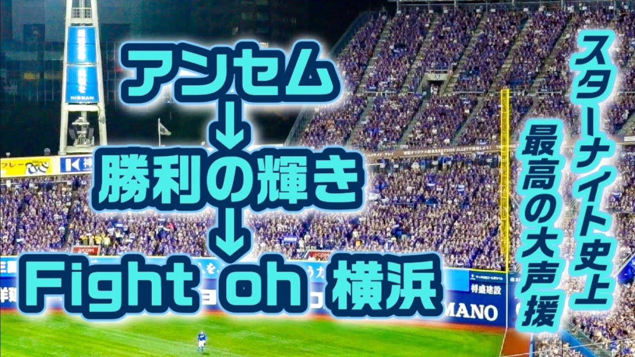 【鳥肌】最終回で同点に追い付いた直後！アンセム→勝利の輝き→Fight oh YOKOHAMAの流れが凄すぎた！応援歌大合唱 2024/07/11 横浜DeNAベイスターズ スターナイト