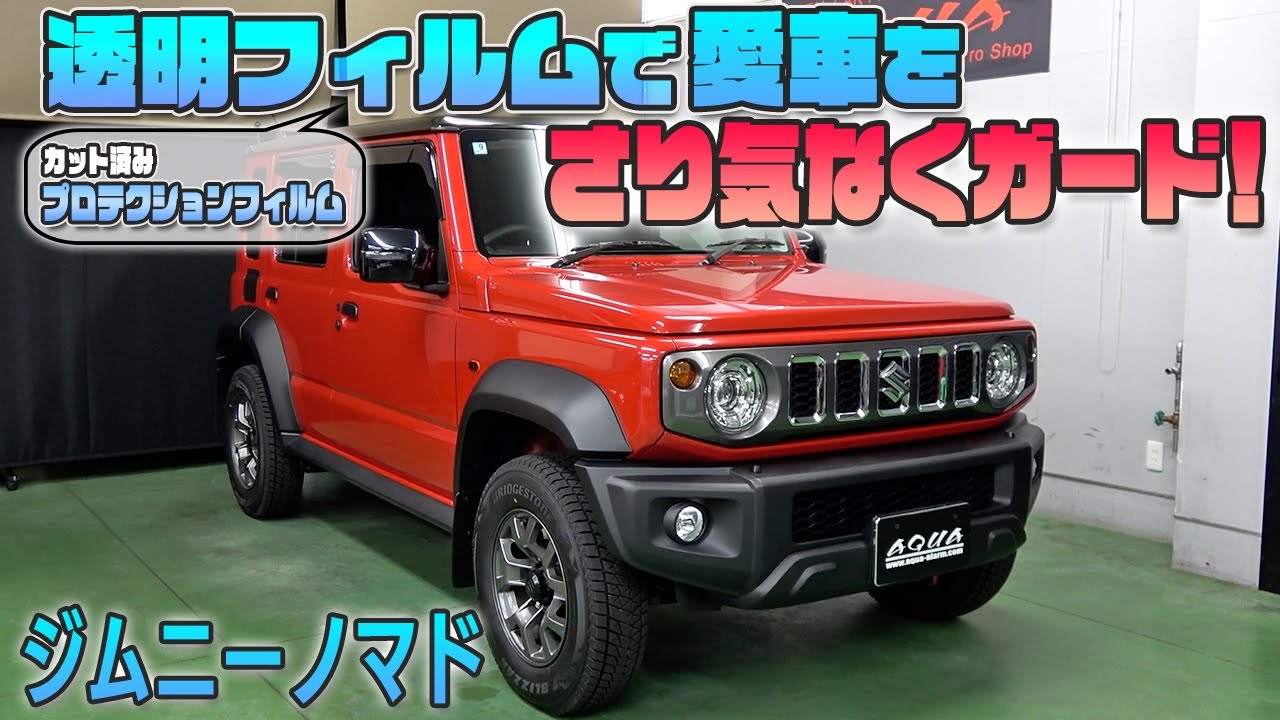 【ジムニーノマド】傷や汚れからカット済みプロテクションフィルムで愛車を守る！
