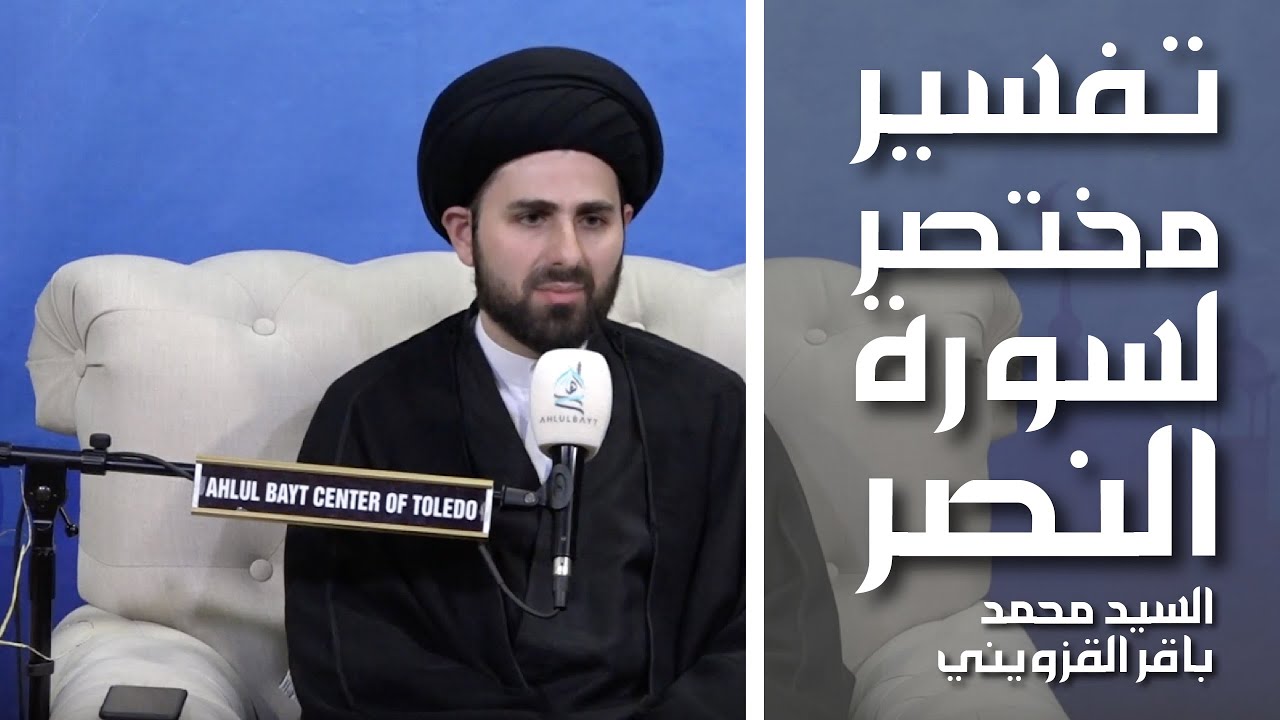 تفسير مختصر لسورة النصر - السيد محمد باقر القزويني