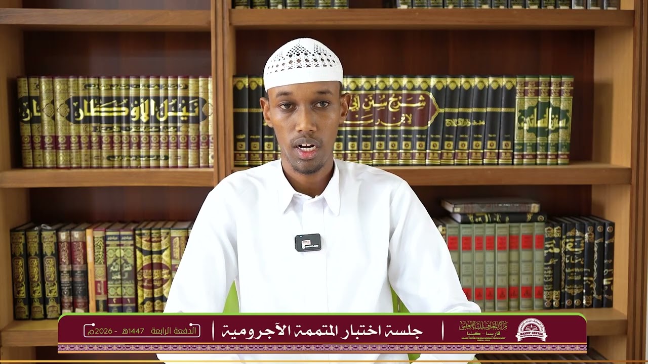 جلسة اختبار المتممة الآجرومية  - الدفعة الرابعة 1447هـ - 2026م