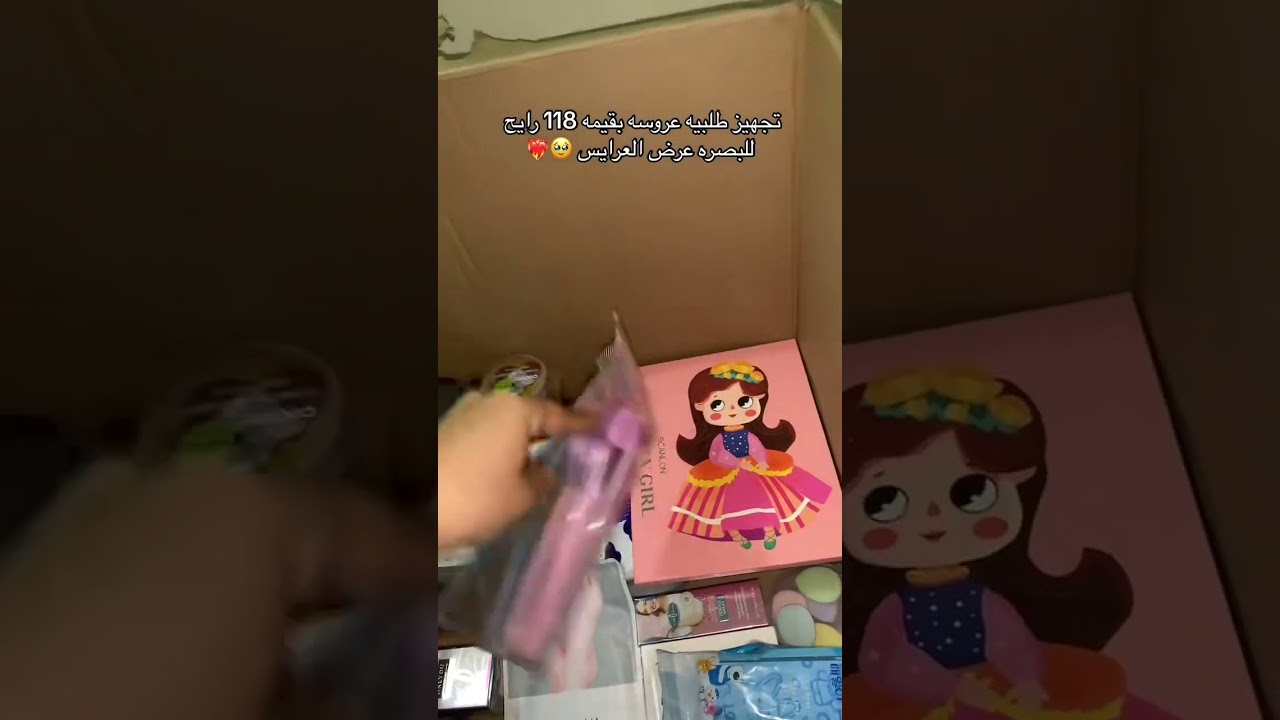 تجهيز طلبيه عروس بقيمه ١١٨ رايح للبصره