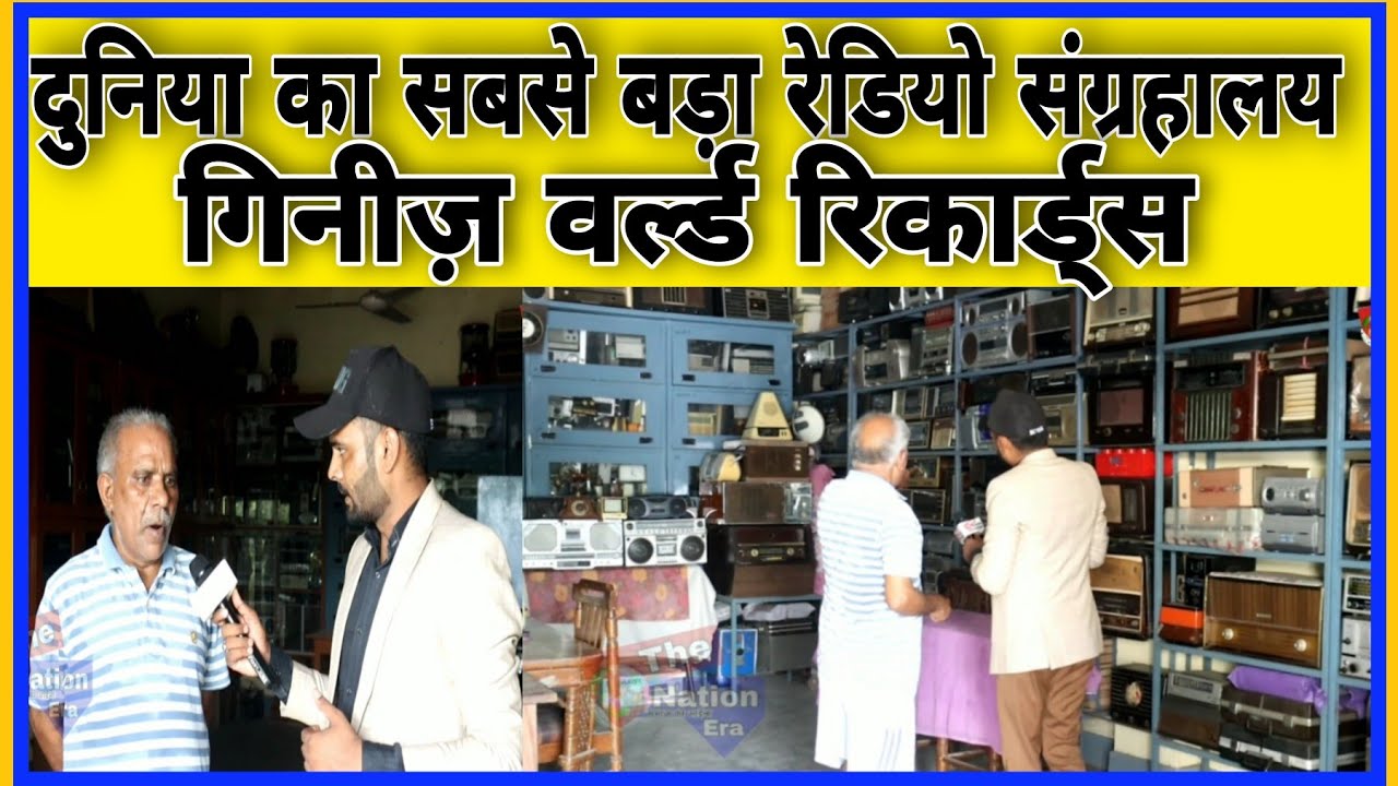 दुनिया का सबसे  बड़ा रेडियो संग्रहालय | गिनीज़ वर्ल्ड रिकार्ड्स |The Nation era | Gajraula U.P.| Mazid
