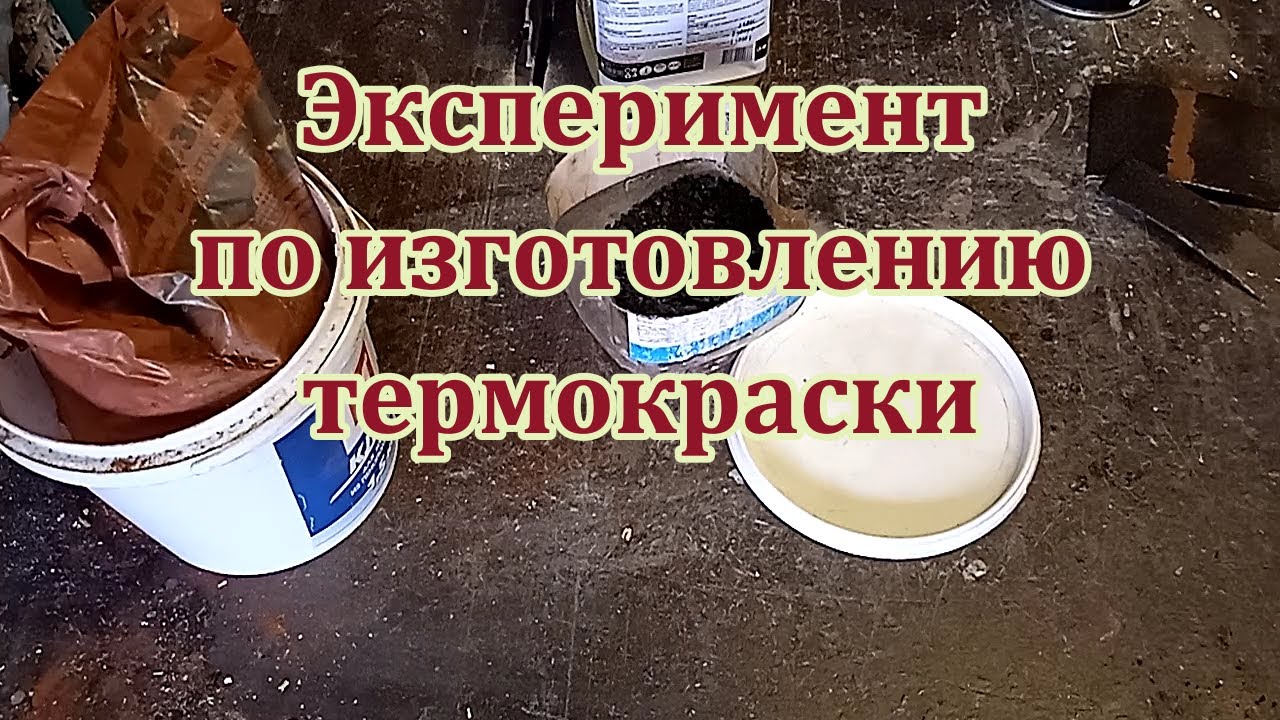 Эксперимент по изготовлению термо краски из новых компонентов.