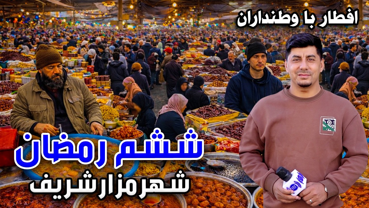 افطار با وطنداران: ششم رمضان در شهر مزار شریف