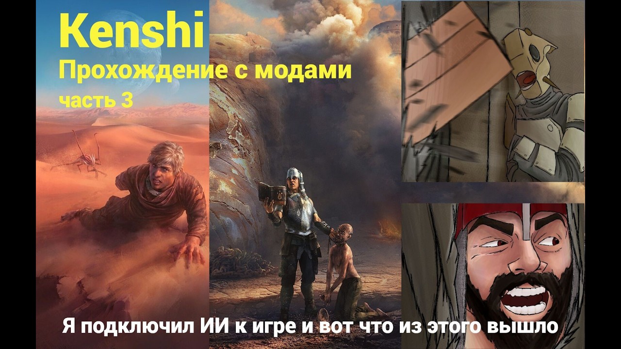 Я подключил ИИ к игре и вот что из этого вышло. Прохождение с модами в 2026. Серия 3. #kenshi