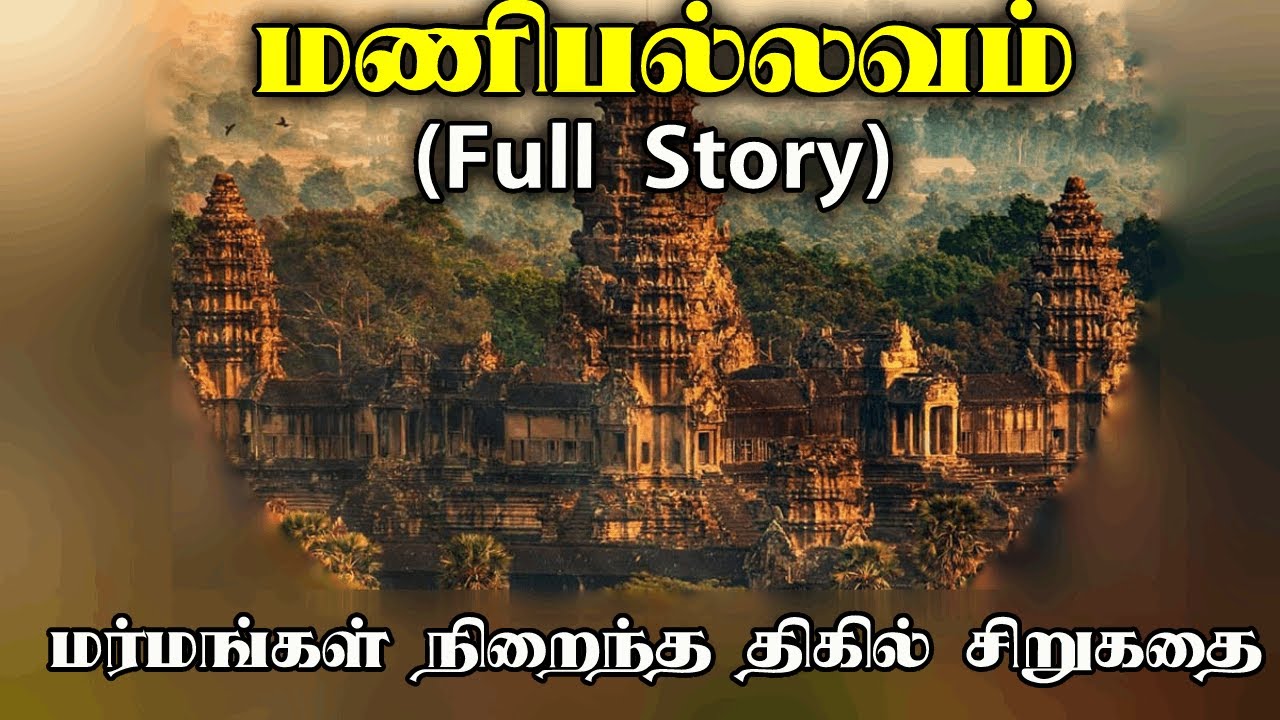 Manipallavam Full story | மணிபல்லவம் சிறுகதை| Thriller story| Tamil short stories| Tamil audio books