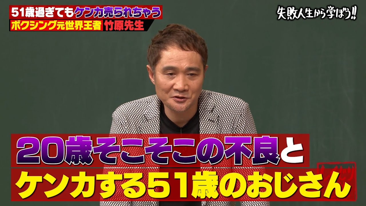 【神回復活】伝説不良時代を後悔する竹原慎二が伝えたい