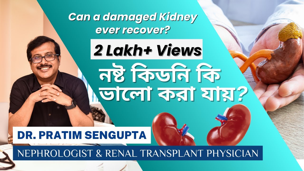 নষ্ট কিডনি কি ভালো করা যায় ? | Explained by Dr. Pratim Sengupta