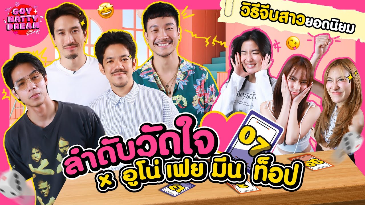 ลำดับวัดใจ x อูโน่ เฟย มีน ท็อป [GoyNattyDream]