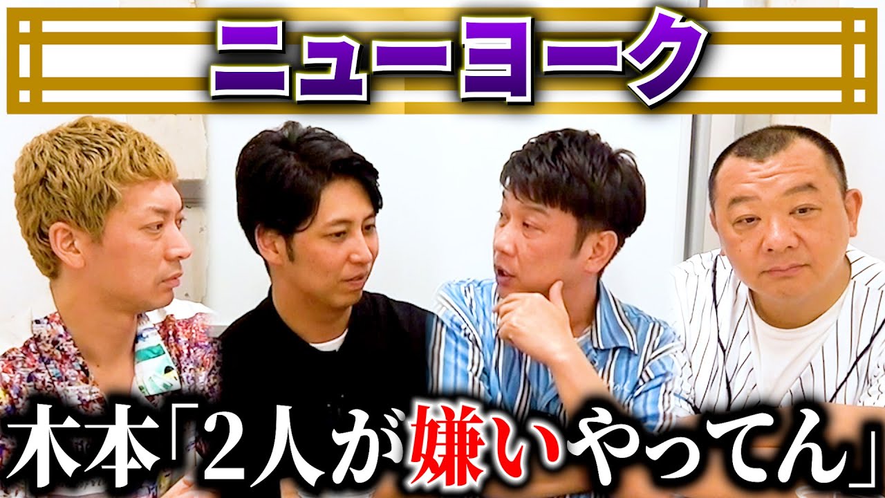 【衝撃発言】ニューヨークとお酒をガバガバ飲んだら本音のぶつけ合いなった！