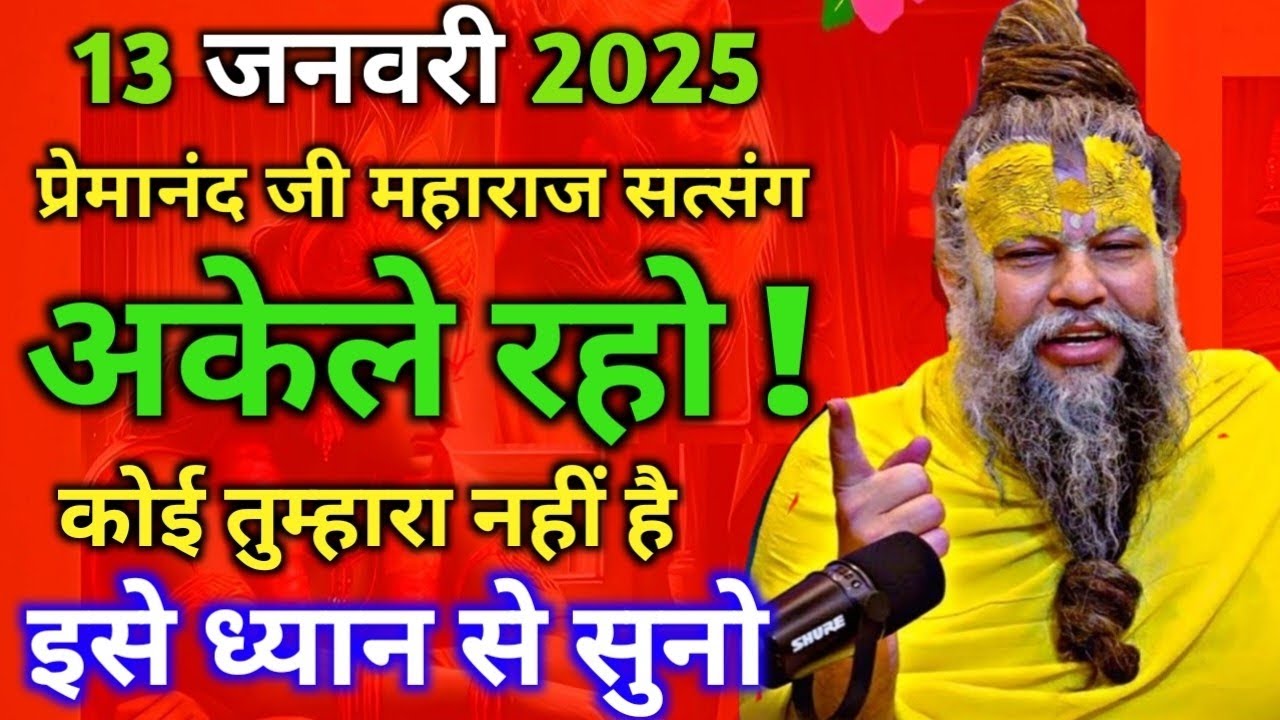13 जनवरी 2025 सत्संग।। प्रेमानंद जी महाराज।। अकेले रहो कोई तुम्हारा नहीं है इसे ध्यान से सुनो 