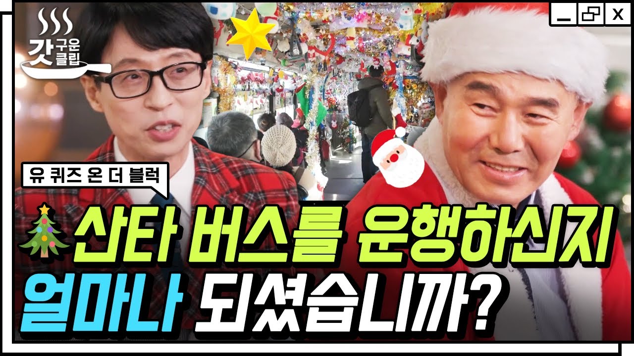 [#유퀴즈온더블럭] 매년 12월마다 등장하는 천안의 산타🎅 천안 명물 산타버스 기사님이 특별한 버스를 운행하게 된 이유 | #Diggle #갓구운클립