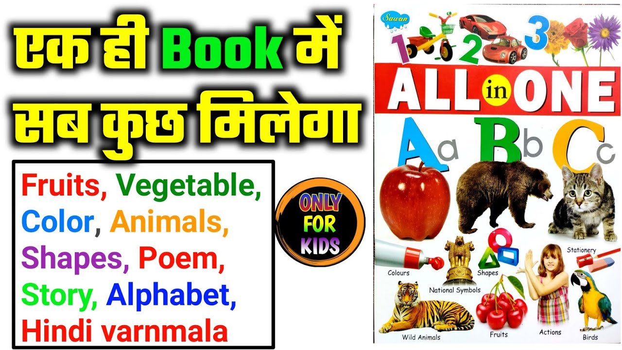 एक ही book में सब कुछ||Best Book for kids||All in one book||baccho ko kaise padhaye