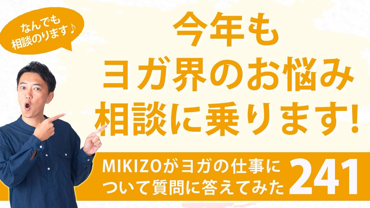 『出張レッスン料金の設定の仕方』：ヨガインストラクターさん！ヨガの仕事に関する質問に答えます！vol.241