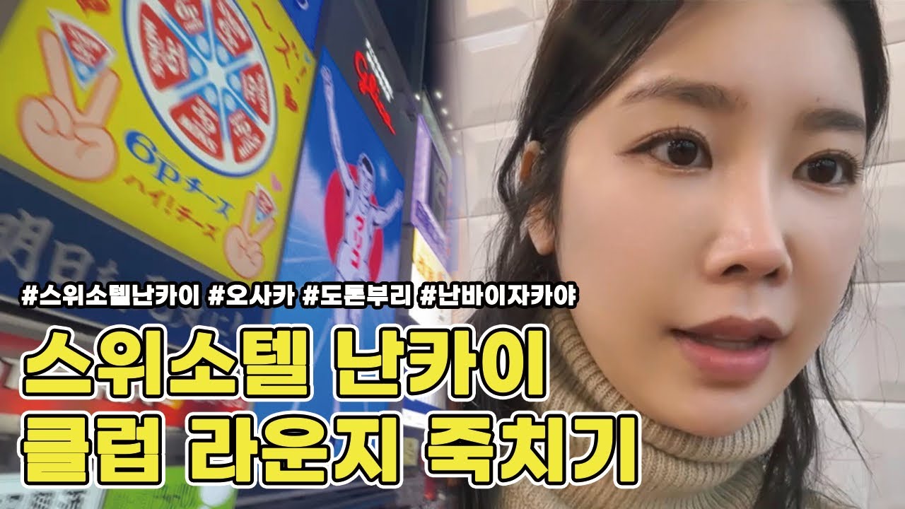오사카 1일차 | 스위소텔 난카이 클럽라운지 죽치기