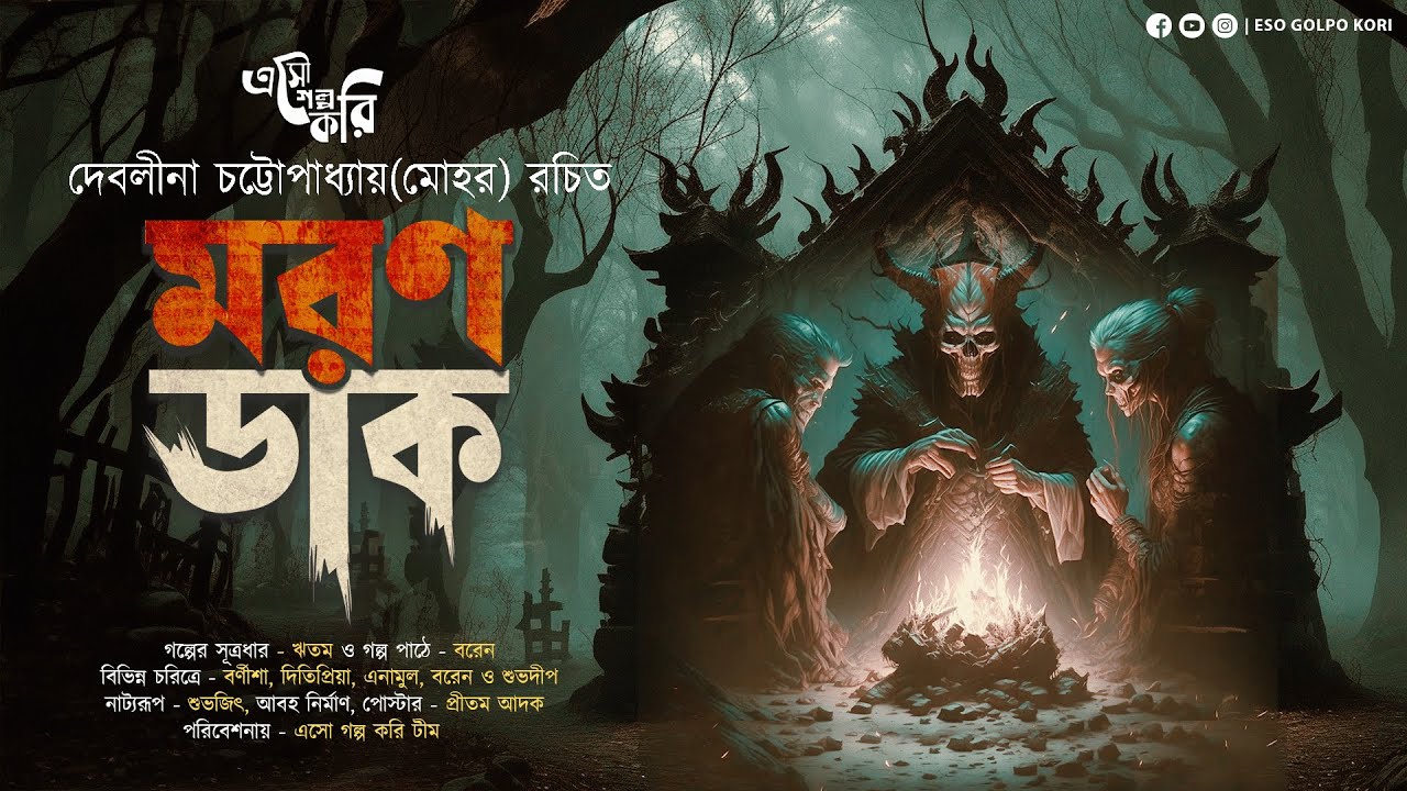 মরণ ডাক (জমিদারবাড়ির অভিশাপ) | Eso Golpo Kori | Debalina Chatterjee | গ্রামবাংলার ভূত | Suspense