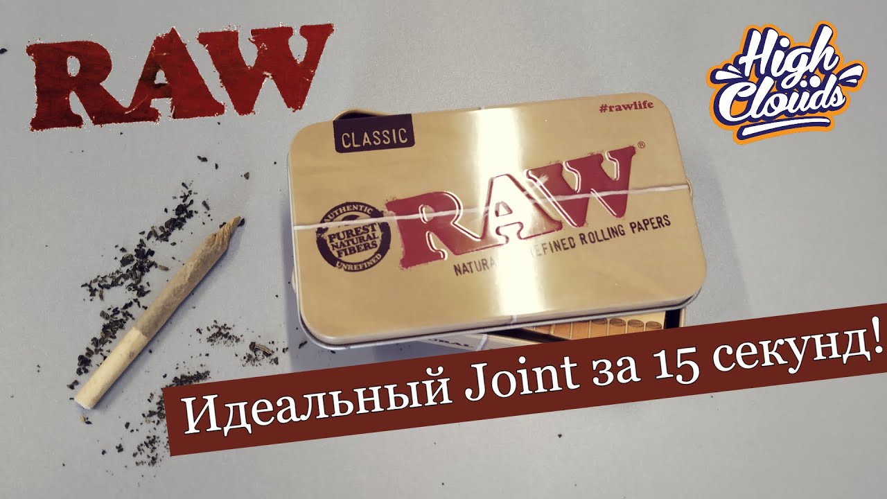 Лайфхак от RAW l Идеальный Joint за 15 секунд 🙏