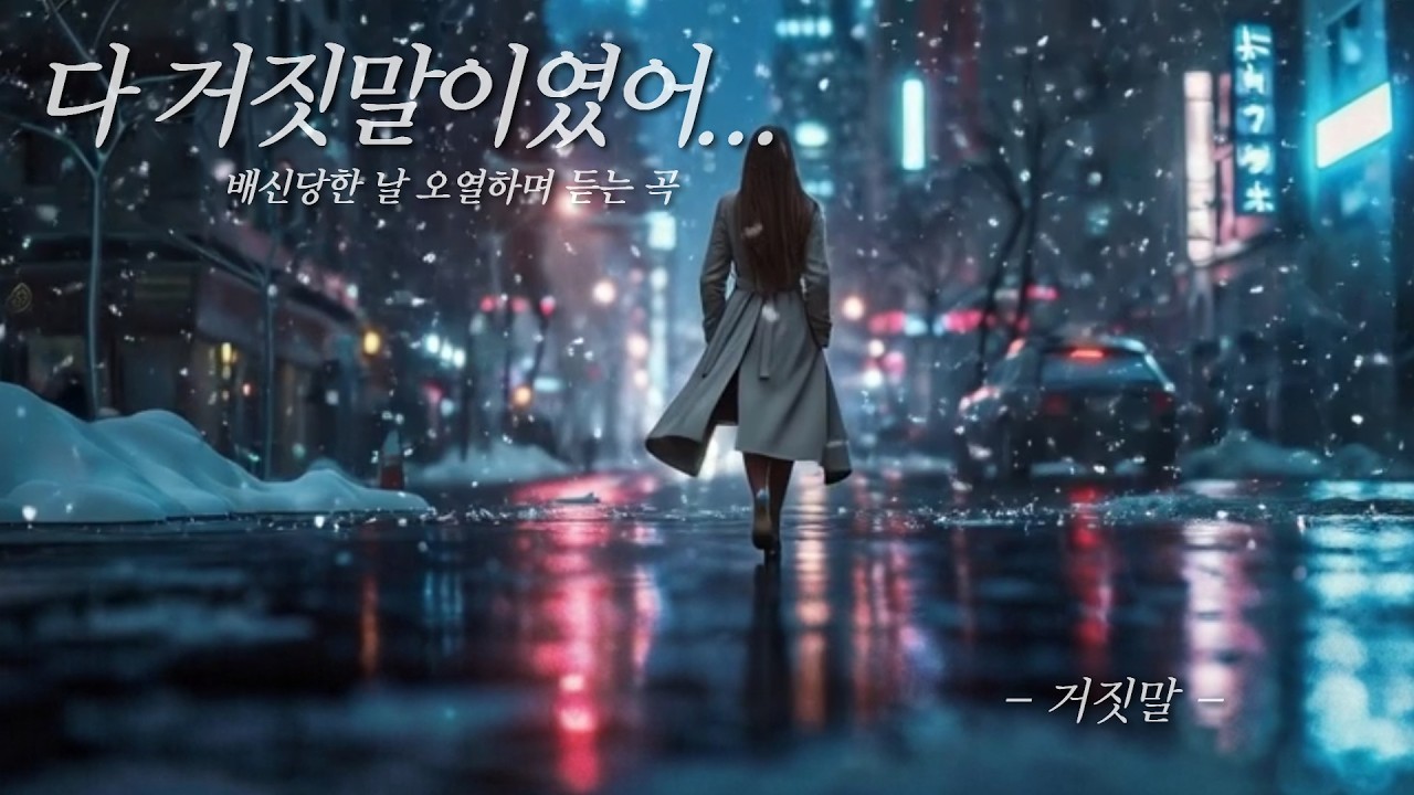 믿었던 사람에게 완벽하게 속은 날, 억울해서 미칠 것 같을 때 듣는 노래 💧 (처절한 분노 발라드)