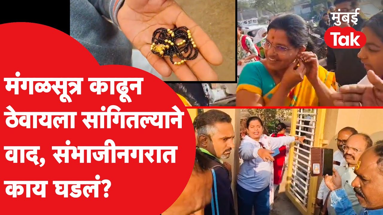 Sambhajinagar मध्ये परीक्षा केंद्रावर गोंधळ,महिलांना मंगळसूत्रासोबत प्रवेश नाकारला